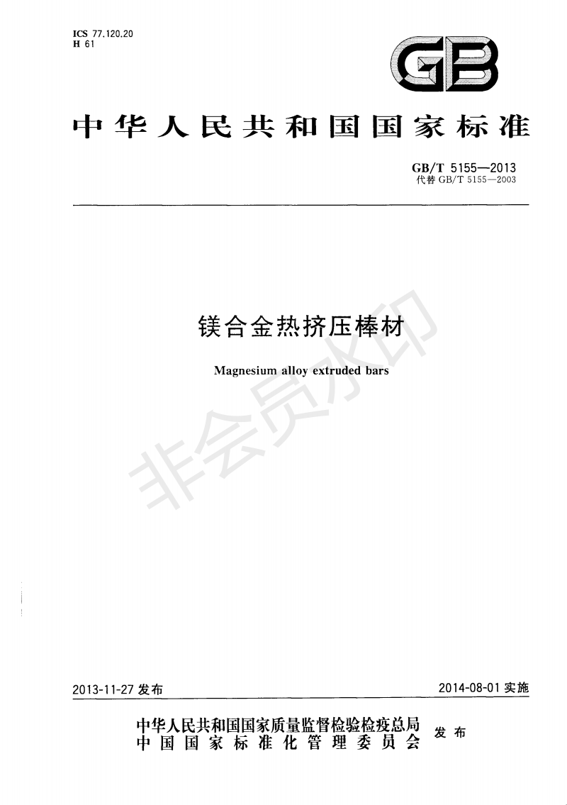 鎂合金熱擠壓棒材