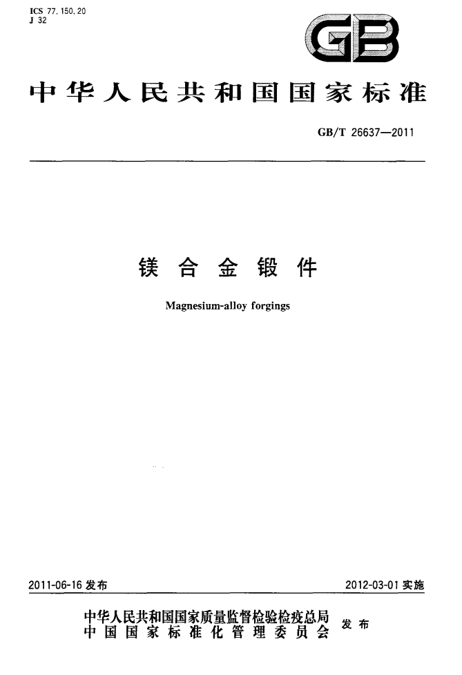 鎂合金鍛件