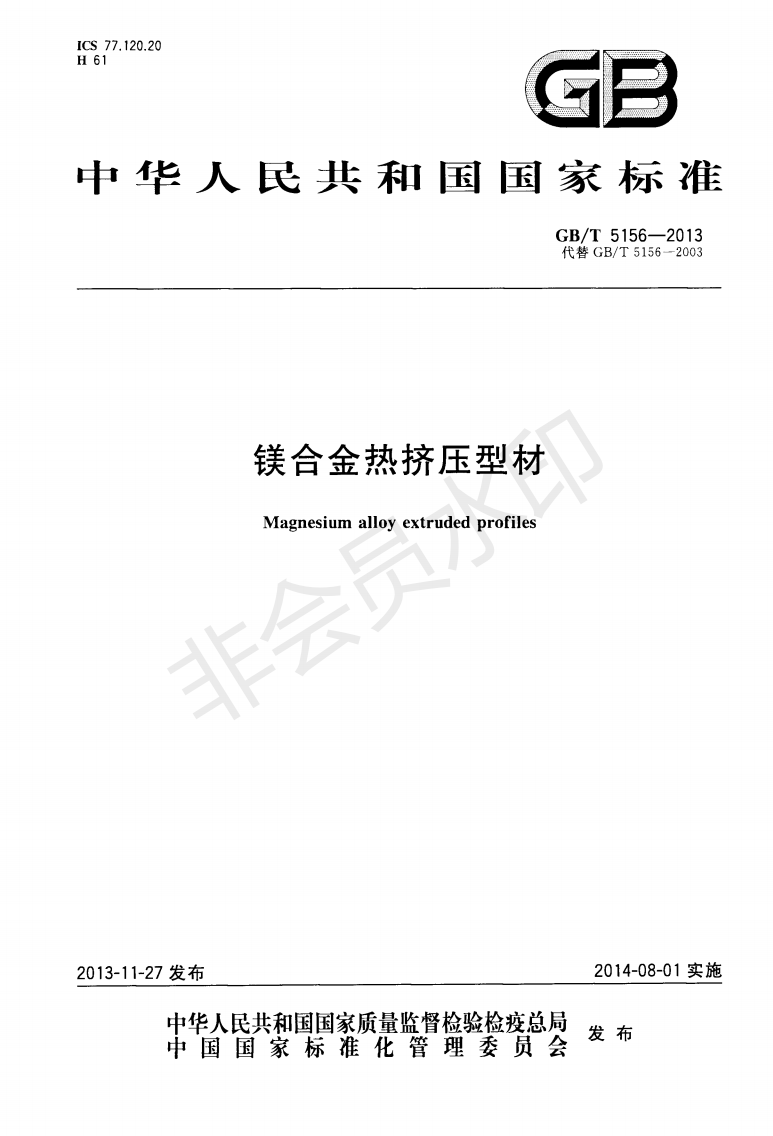 鎂合金熱擠壓型材