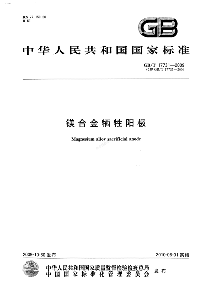 鎂合金犧牲陽極