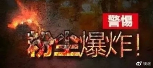 粉塵事故該如何預防？