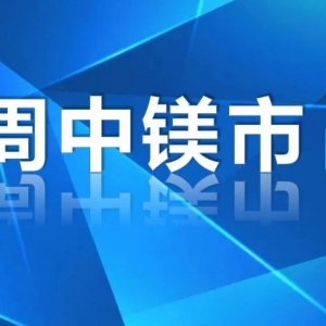 鎂市場：周三鎂市，高位堅(jiān)挺持續(xù)