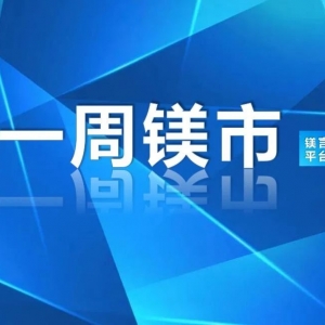 鎂市場：本周鎂市回顧（5.12-5.16日）